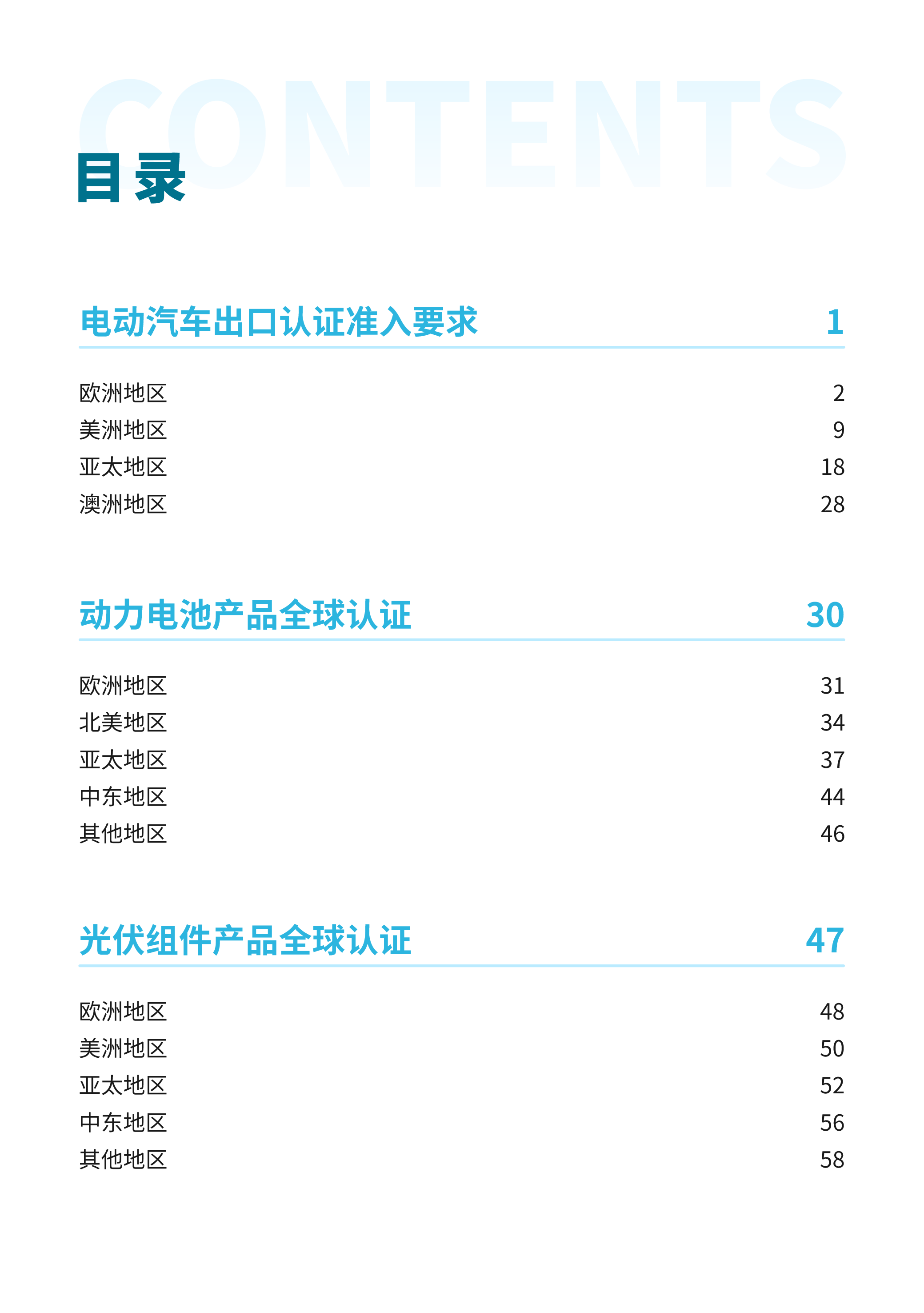 上海市市场监督管理局2024新能源汽车锂电池光伏等重点产品国际认证指南报告60页
